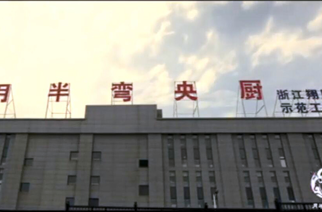 新疆月半弯中央厨房 新疆月半弯中央厨房